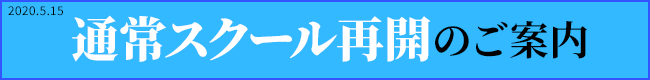 通常スクール再開のご案内