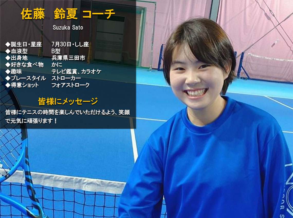 コーチ紹介 テニススクール ノア 宝塚伊丹校 宝塚市