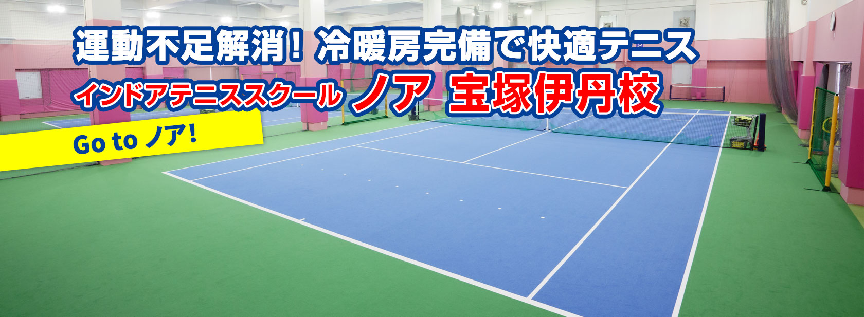 テニススクール ノア 宝塚伊丹校 宝塚市