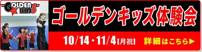 ゴールデンキッズ体験会