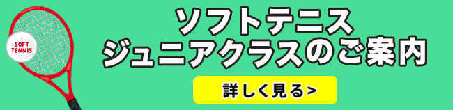 ソフトテニス　ジュニアクラスのご案内