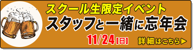 スタッフと一緒に忘年会