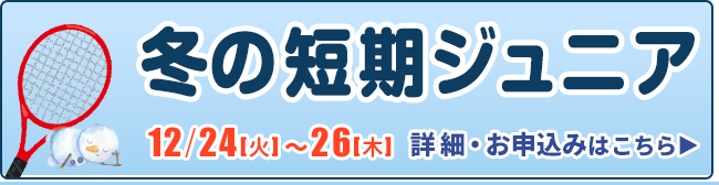 冬の短期ジュニア