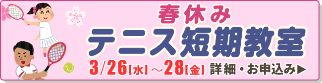 春休みテニス短期教室
