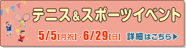 テニス＆スポーツイベント