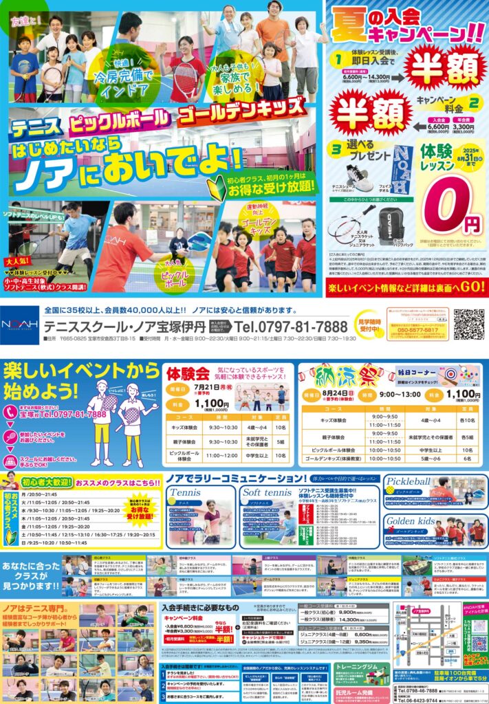 テニススクール・ノア 姫路校 2025年7月期ちらし