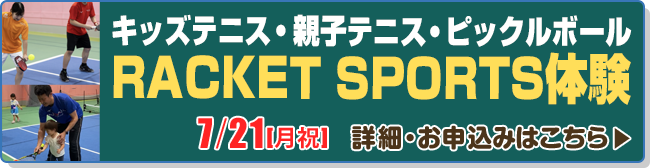 キッズテニス・親子テニス・ピックルボール体験会