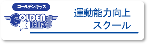 運動能力向上スクール