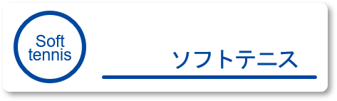 ソフトテニスクラス