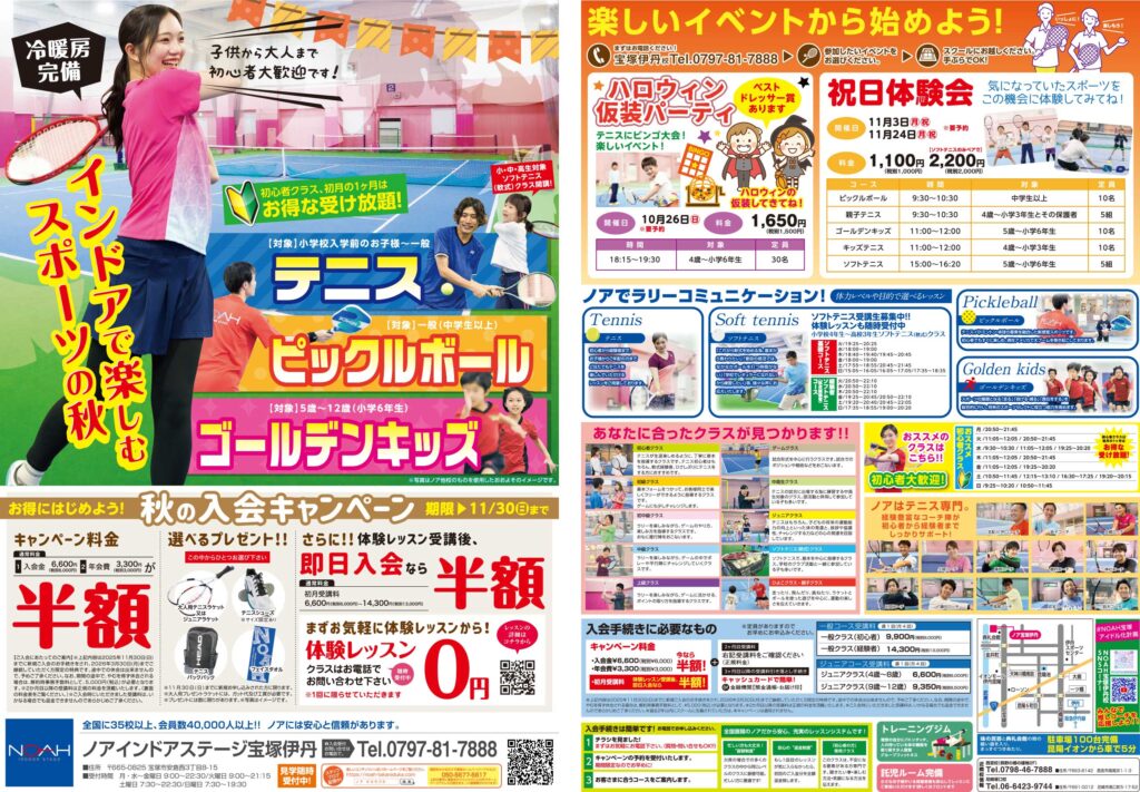 テニススクール・ノア 姫路校 2025年10月期ちらし