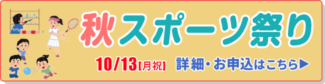 秋スポーツまつり