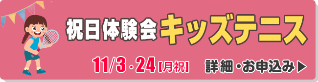 祝日体験会　キッズテニス