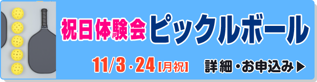 祝日体験会　ピックルボール