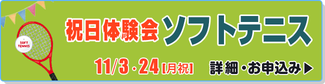 祝日体験会　ソフトテニス1