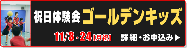 祝日体験会　ゴールデンキッズ