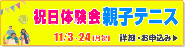 祝日体験会　親子テニス