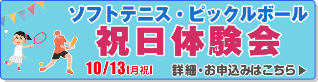 ソフトテニス・ピックルボール祝日体験会