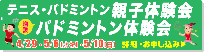 テニス・バドミントン 親子体験会＆バドミントン体験会