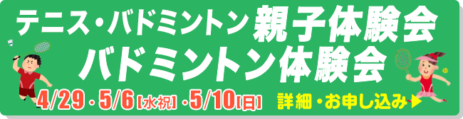 テニス・バドミントン 親子体験会＆バドミントン体験会