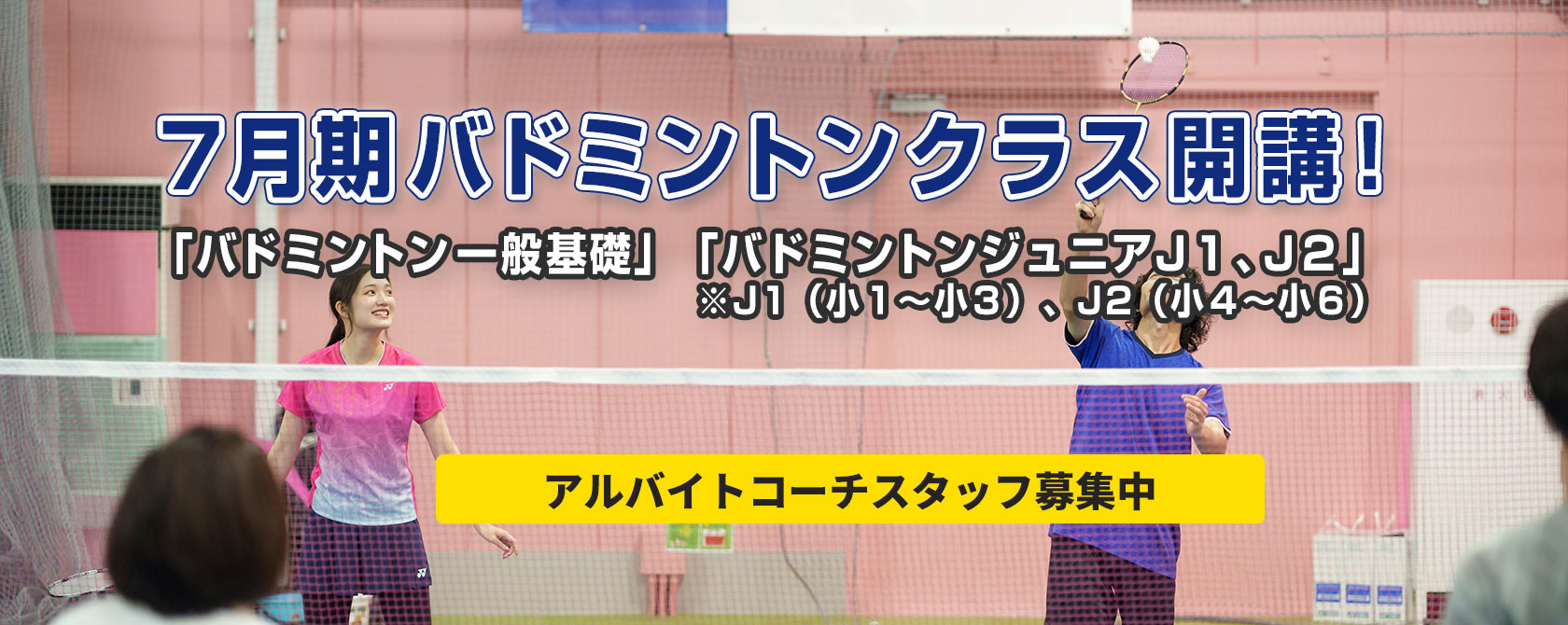 7月期バドミントンクラス開講！