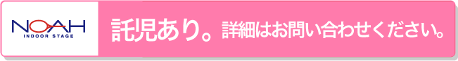 託児あり