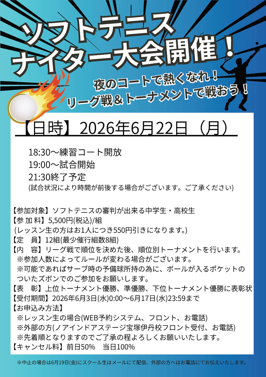 ソフトテニスナイター大会
