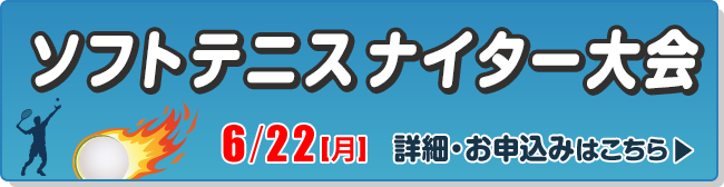ソフトテニスナイター大会