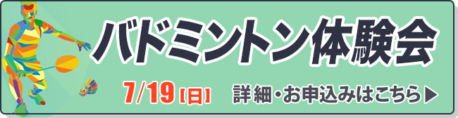 バドミントン体験会