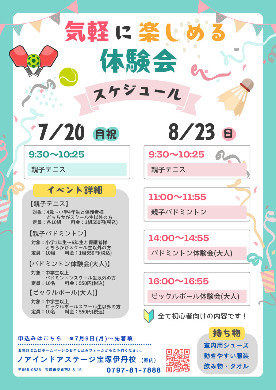 テニス・バドミントン・ピックルボール・親子 気軽に楽しむ体験会