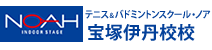 テニス＆バドミントンスクール・ノア 宝塚伊丹校（兵庫県宝塚市安倉西）