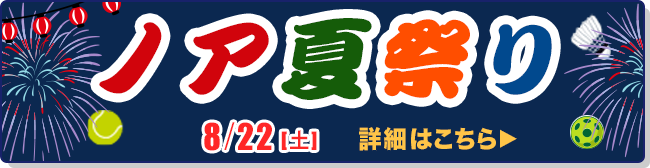 ノア夏祭り