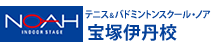 テニス＆バドミントンスクール・ノア 宝塚伊丹校（兵庫県宝塚市安倉西）