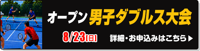 オープン男子ダブルス大会