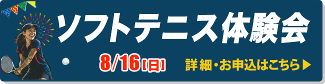 ソフトテニス体験会