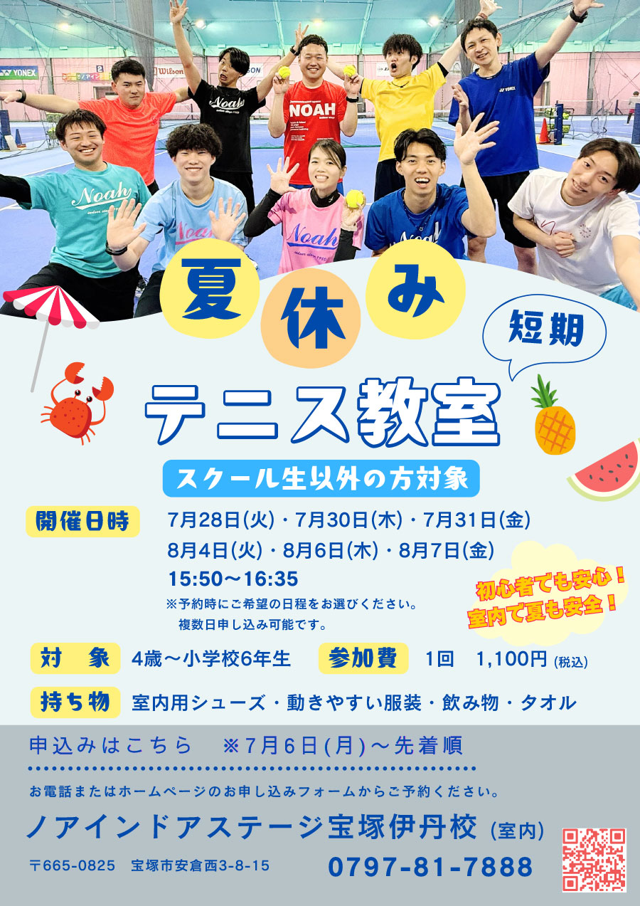 夏休みテニス短期教室