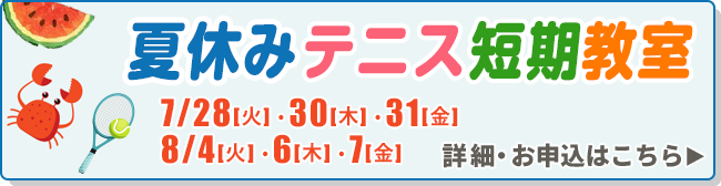 夏休みテニス短期教室