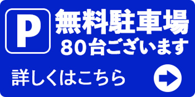 無料駐車場