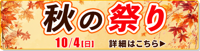 秋の祭り