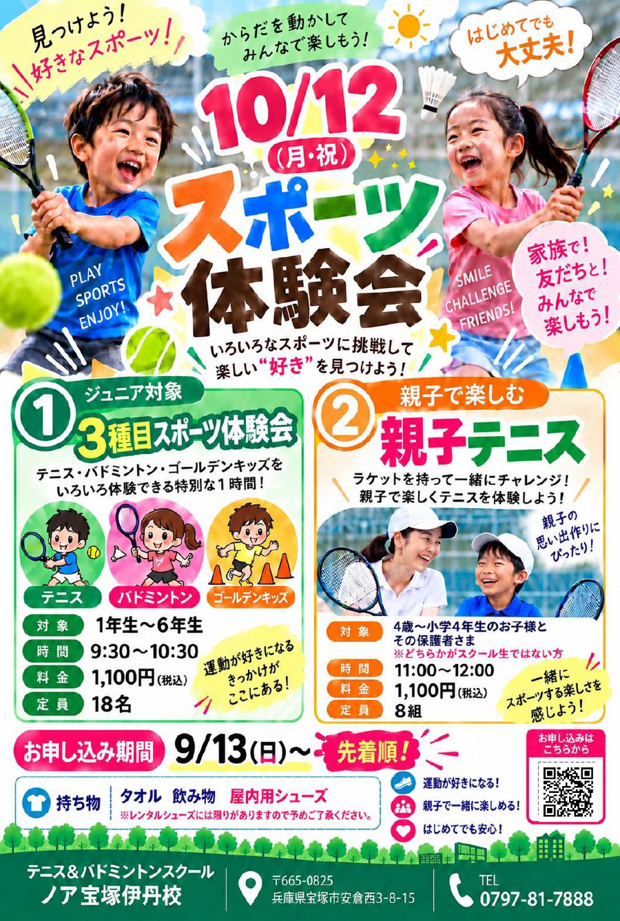 3種目スポーツ体験会・親子テニス