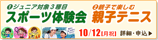 3種目スポーツ体験会・親子テニス