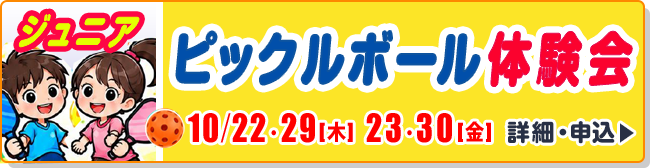 ジュニアピックルボール体験